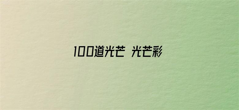 100道光芒 光芒彩蛋